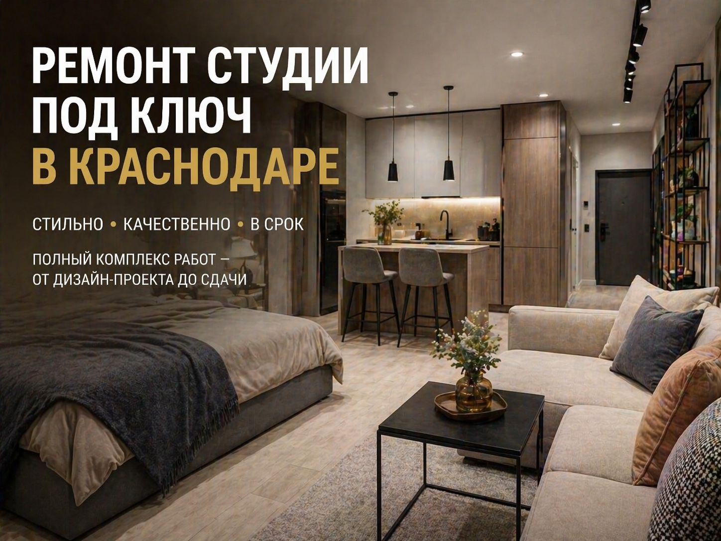 Ремонт студии в Краснодаре